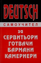 Deutsch: самоучител за сервитьори, готвачи, бармани, камериери
