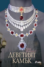 Деветият камък