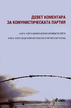 Девет коментара за комунистическата партия