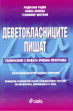 Деветокласниците пишат