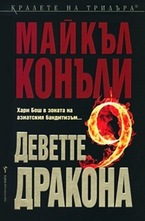 Деветте дракона