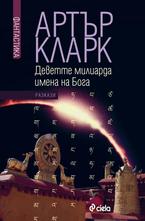 Деветте милиарда имена на Бога