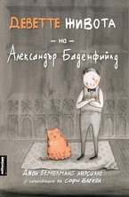 Деветте живота на Александър Баденфийлд
