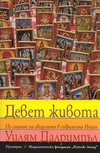 Девет живота