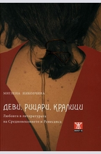 Деви, рицари, кралици