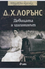 Девицата и циганинът