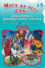 Девойчето и дванадесетте месеца