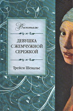 Девушка с жемчужной сережкой