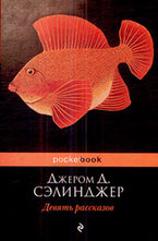 Девять рассказов