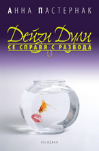 Дейзи Дули се справя с развода