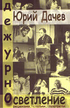 Дежурно осветление - рецензии, статии, портрети