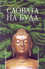 Дхаммапада - Словата на Буда