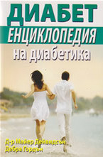 Диабет - Енциклопедия на диабетика
