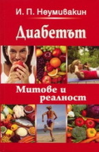 Диабетът - Митове и реалност