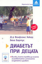 Диабетът при децата