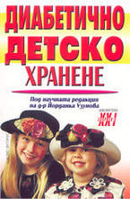 Диабетично детско хранене