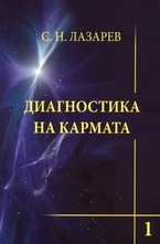 Диагностика на кармата. Книга 1