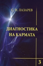 Диагностика на кармата. Книга 3