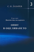 Диагностика на кармата - Втора серия. Опит в оцеляването: книга 3