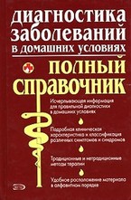 Диагностика заболеваний в домашних условиях: Полный справочник