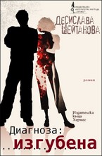 Диагноза: Изгубена