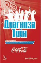 Диагноза Тийн