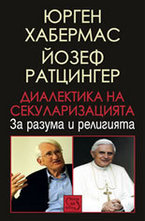 Диалектика на секуларизацията