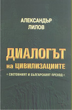 Диалогът на цивилизациите: световният и българският преход