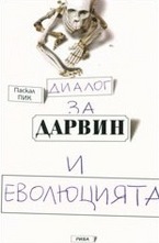 Диалог за Дарвин и еволюцията