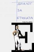 Диалог за етиката