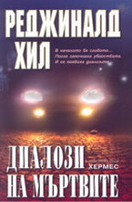 Диалози на мъртвите