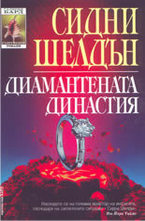 Диамантената династия