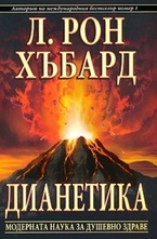 Дианетика. Модерната наука за душевното здраве