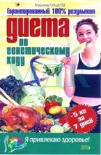 Диета по генетическому коду
