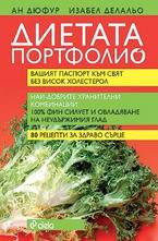 Диетата Портфолио