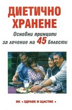 Диетично хранене