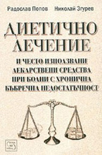 Диетично лечение за болни с ХБН