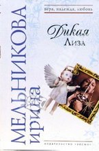 Дикая Лиза
