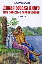 Дикая собака Динго, или Повесть о первой любви