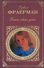 Дикая собака динго, или Повесть о первой любви