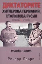 Диктаторите: Хитлерова Германия, Сталинова Русия - 1 част