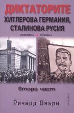 Диктаторите: Хитлерова Германия, Сталинова Русия - 2 част
