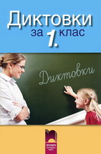 Диктовки за 1.клас