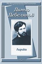 Димчо Дебелянов: Лирика