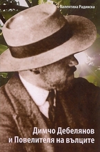 Димчо Дебелянов и Повелителя на вълците