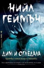 Дим и огледала. Кратки измислици и магийки