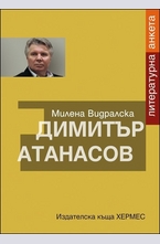 Димитър Атанасов: Литературна анкета