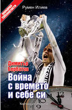 Димитър Бербатов: Война с времето и себе си