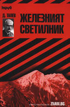 Димитър Талев: Железният светилник