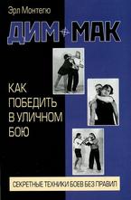 Дим-мак. Как победить в уличном бою